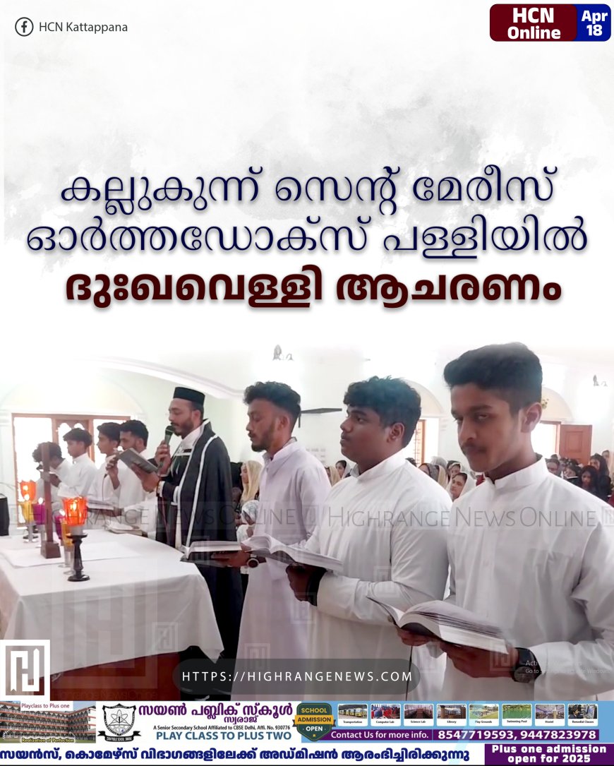കല്ലുകുന്ന് സെന്റ് മേരീസ് ഓര്‍ത്തഡോക്‌സ് പള്ളിയില്‍ ദുഃഖവെള്ളി ആചരണം
