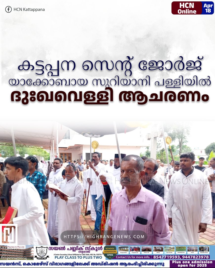 കട്ടപ്പന സെന്റ് ജോര്ജ് യാക്കോബായ സുറിയാനി പള്ളിയില് ദുഃഖവെള്ളി ആചരണം