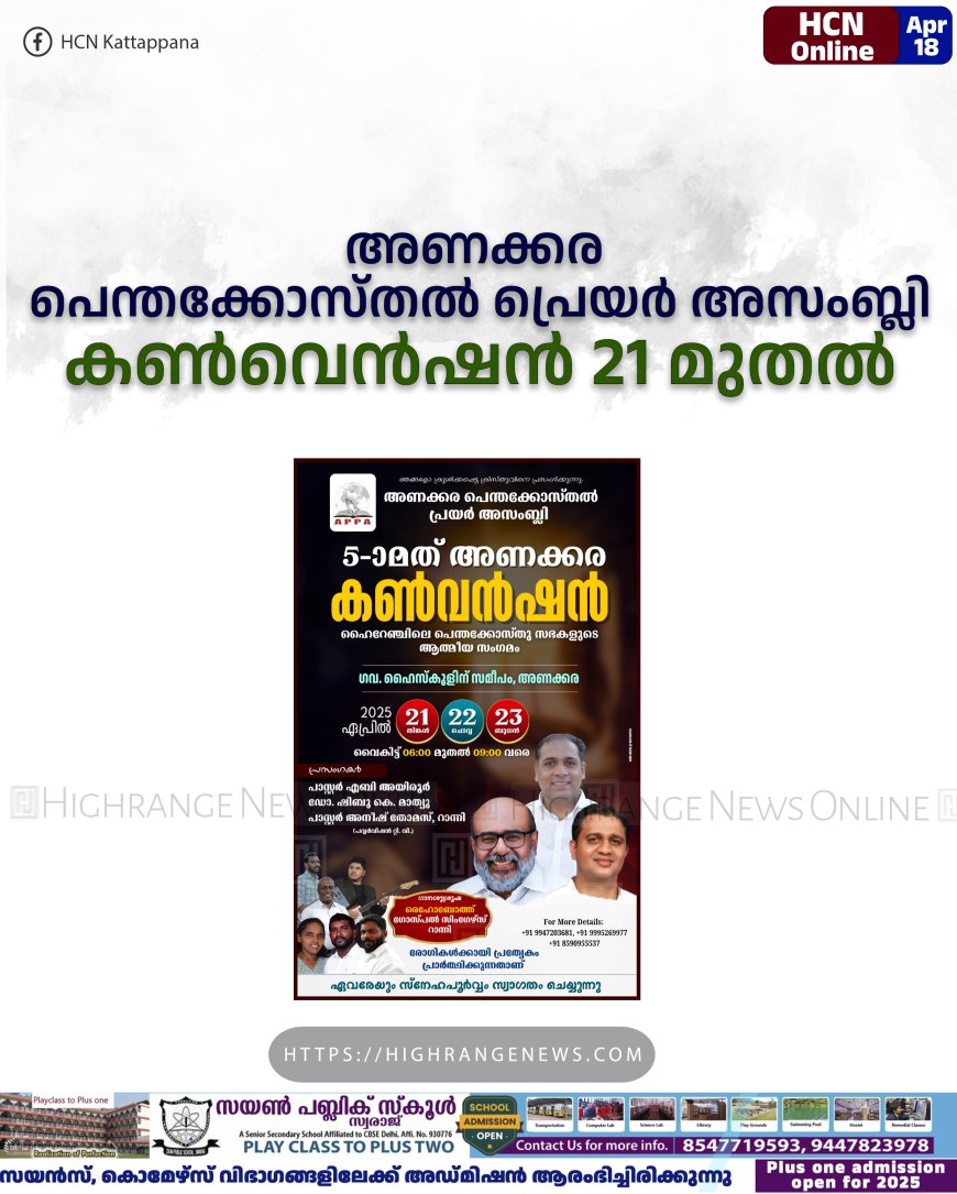 അണക്കര പെന്തക്കോസ്തൽ പ്രെയർ അസംബ്ലി കൺവെൻഷൻ 21 മുതൽ