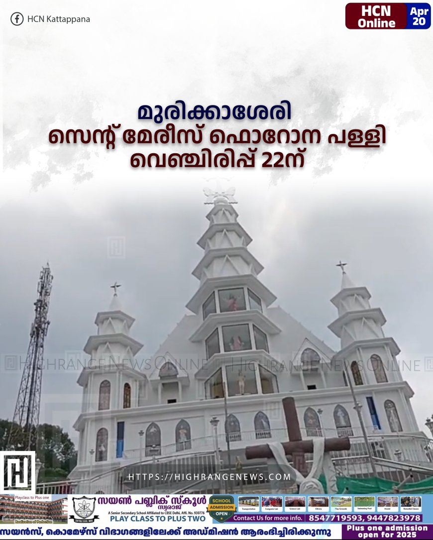 മുരിക്കാശേരി സെന്റ് മേരീസ് ഫൊറോന പള്ളി വെഞ്ചിരിപ്പ് 22ന്