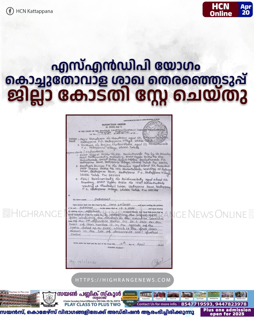 എസ്എന്ഡിപി യോഗം കൊച്ചുതോവാള ശാഖ തെരഞ്ഞെടുപ്പ് ജില്ലാ കോടതി സ്റ്റേ ചെയ്തു