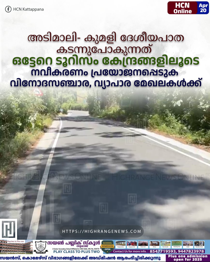 അടിമാലി- കുമളി ദേശീയപാത കടന്നുപോകുന്നത് ഒട്ടേറെ ടൂറിസം കേന്ദ്രങ്ങളിലൂടെ: നവീകരണം പ്രയോജനപ്പെടുക വിനോദസഞ്ചാര, വ്യാപാര മേഖലകള്ക്ക്