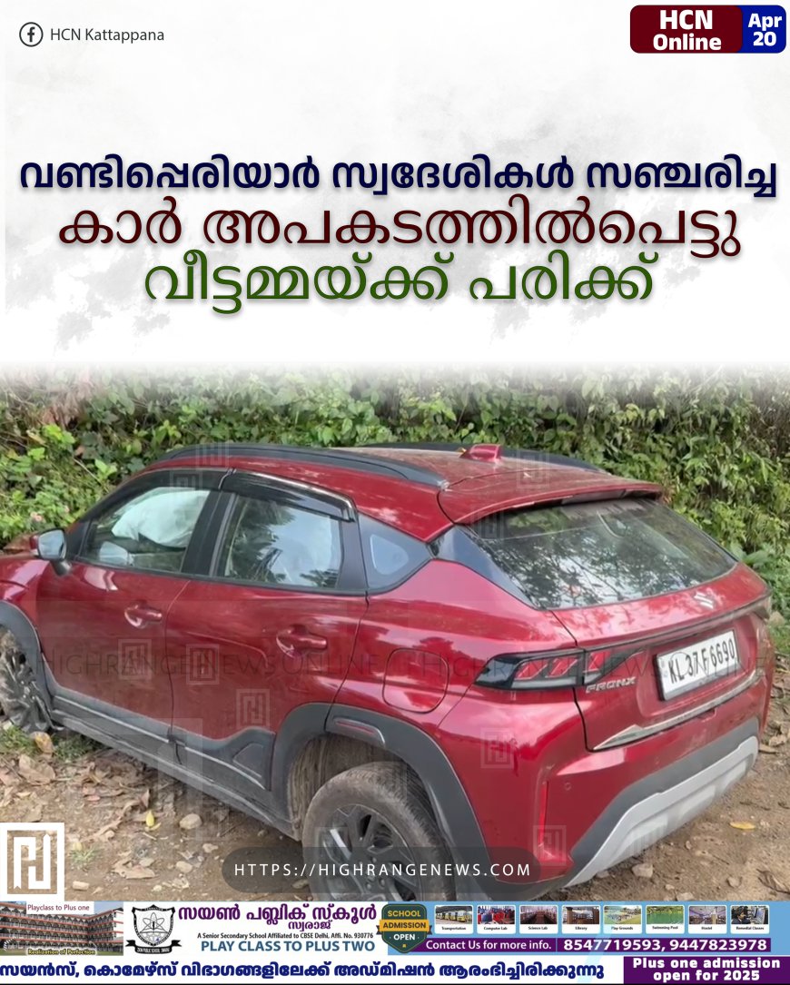 വണ്ടിപ്പെരിയാര്‍ സ്വദേശികള്‍ സഞ്ചരിച്ച കാര്‍ അപകടത്തില്‍പെട്ടു: വീട്ടമ്മയ്ക്ക് പരിക്ക്