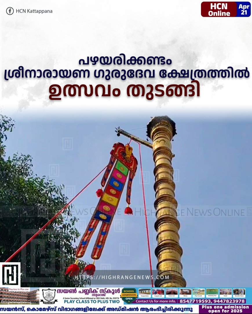 പഴയരിക്കണ്ടം ശ്രീനാരായണ ഗുരുദേവ ക്ഷേത്രത്തില്‍ ഉത്സവം തുടങ്ങി 