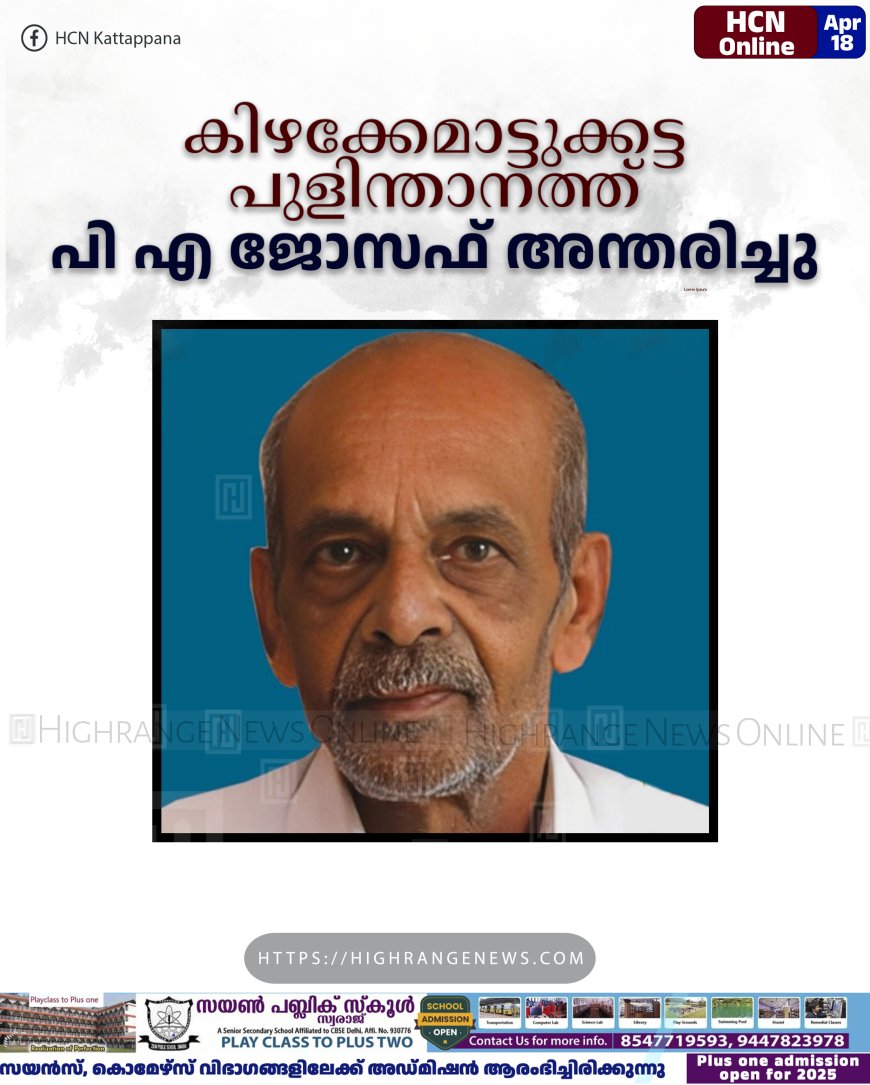 കിഴക്കേമാട്ടുക്കട്ട പുളിന്താനത്ത് പി എ ജോസഫ് അന്തരിച്ചു