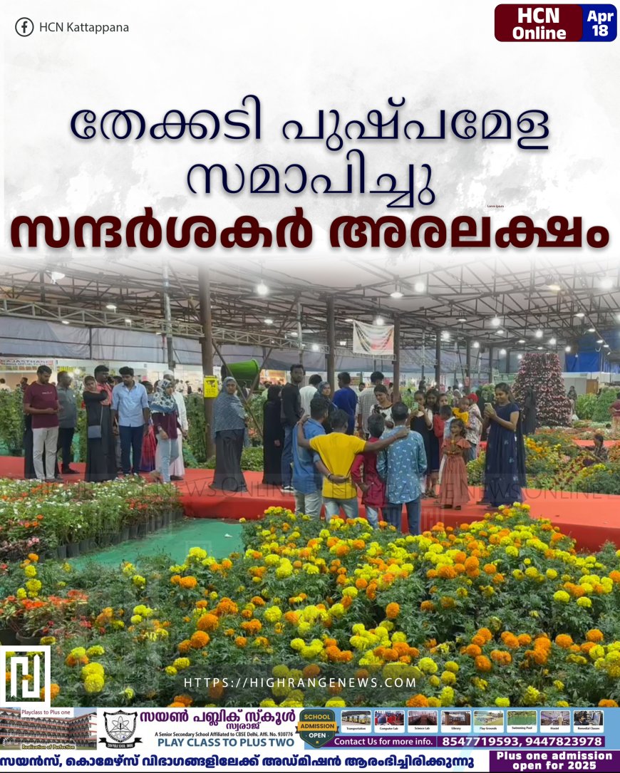 തേക്കടി പുഷ്പമേള സമാപിച്ചു: സന്ദര്‍ശകര്‍ അരലക്ഷം