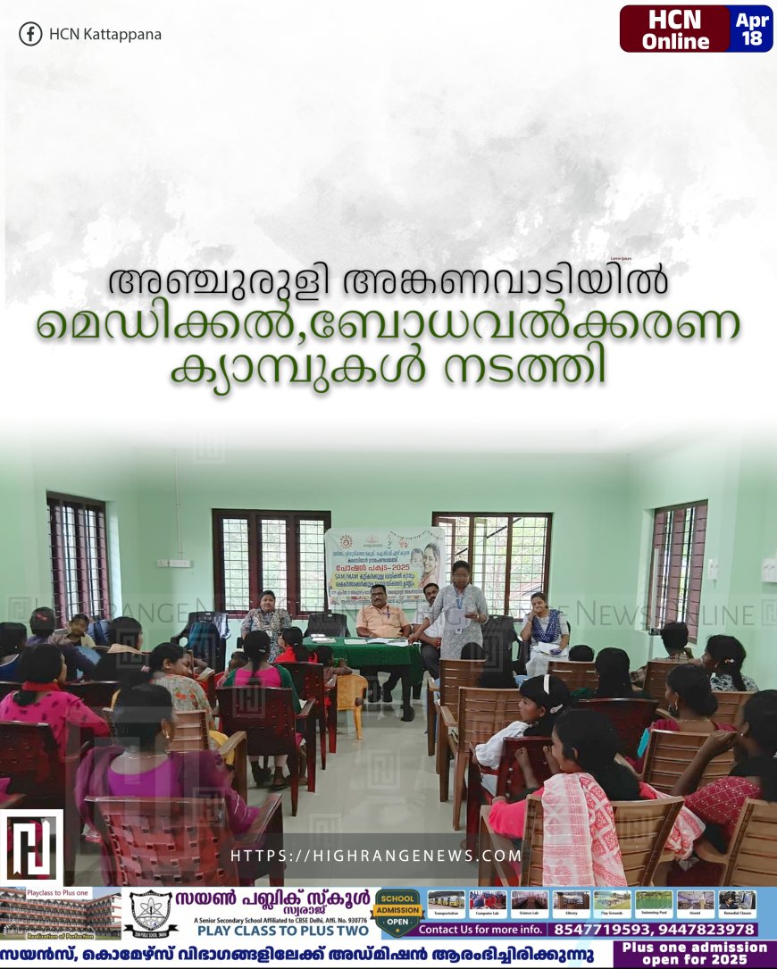 അഞ്ചുരുളി അങ്കണവാടിയില്‍ മെഡിക്കല്‍,ബോധവല്‍ക്കരണ ക്യാമ്പുകള്‍ നടത്തി 