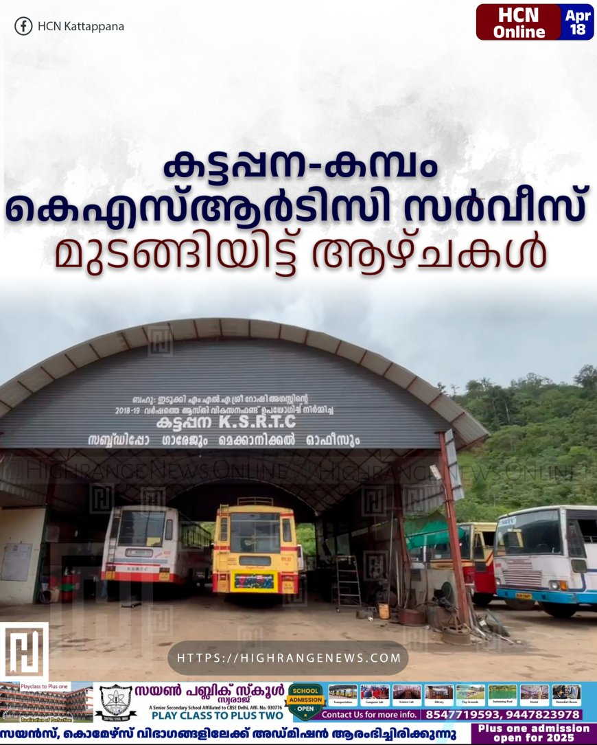 കട്ടപ്പന-കമ്പം കെഎസ്ആര്ടിസി സര്വീസ് മുടങ്ങിയിട്ട് ആഴ്ചകള്