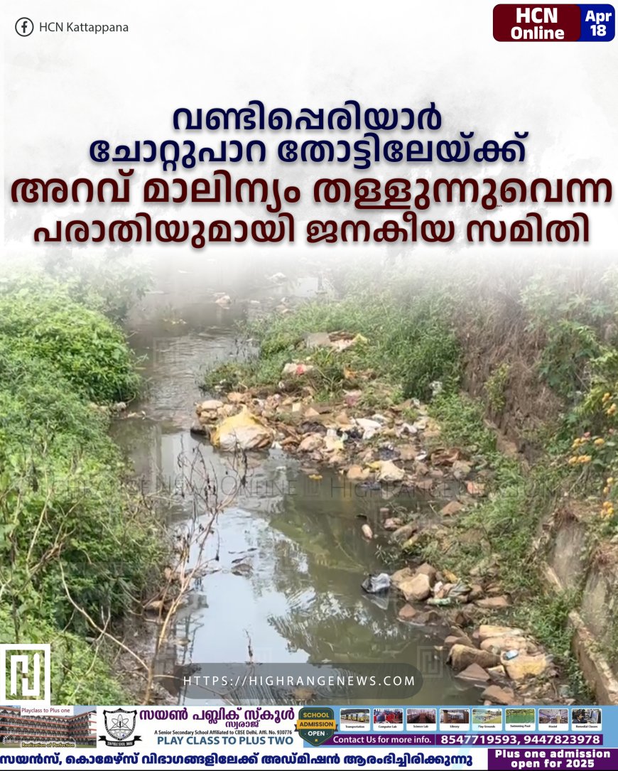 വണ്ടിപ്പെരിയാര് ചോറ്റുപാറ തോട്ടിലേയ്ക്ക് അറവ് മാലിന്യം തള്ളുന്നുവെന്ന പരാതിയുമായി ജനകീയ സമിതി