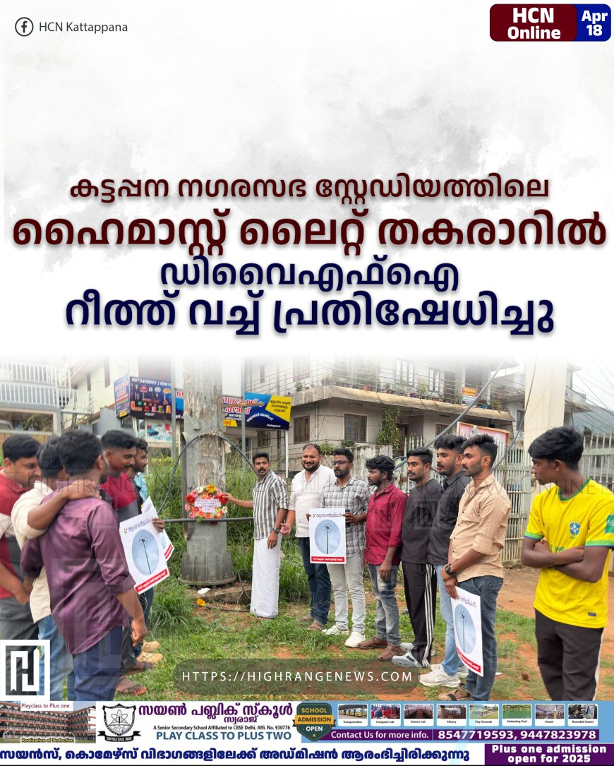 കട്ടപ്പന നഗരസഭ സ്റ്റേഡിയത്തിലെ ഹൈമാസ്റ്റ് ലൈറ്റ് തകരാറില്: ഡിവൈഎഫ്ഐ റീത്ത് വച്ച് പ്രതിഷേധിച്ചു