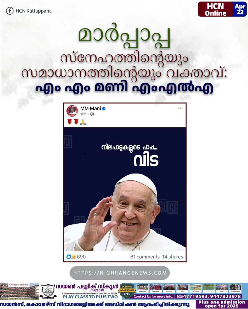 മാര്പ്പാപ്പ സ്നേഹത്തിന്റെയും സമാധാനത്തിന്റെയും വക്താവ്: എം എം മണി എംഎല്എ