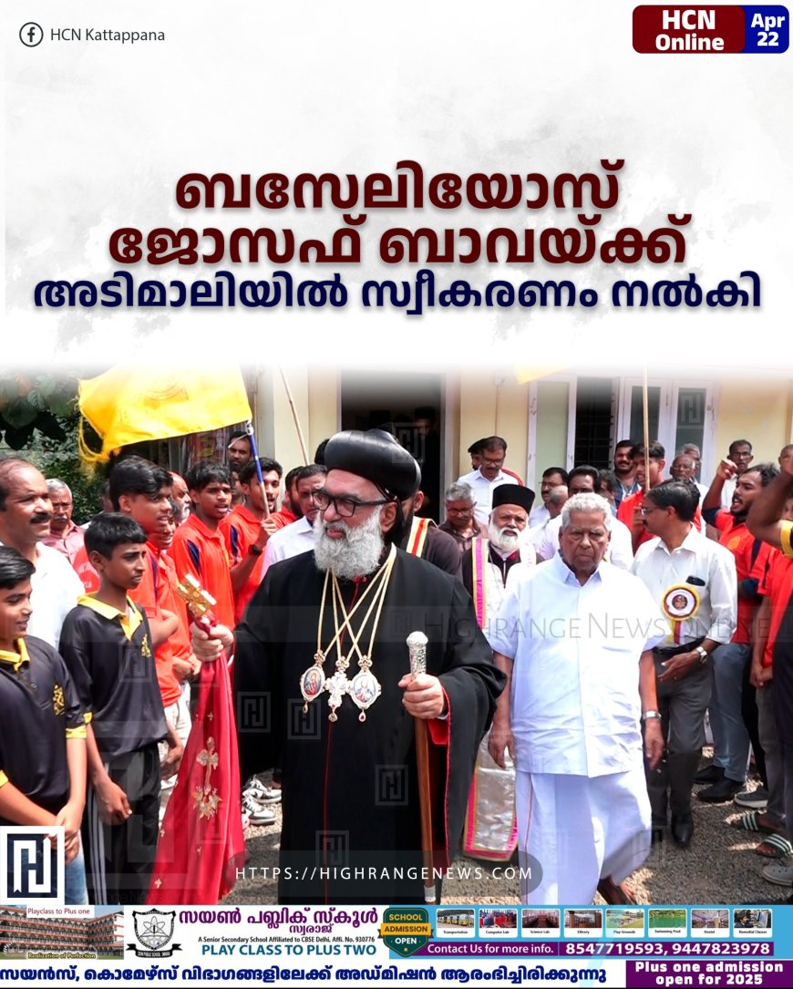 ബസേലിയോസ് ജോസഫ് ബാവയ്ക്ക് അടിമാലിയില്‍ സ്വീകരണം നല്‍കി 