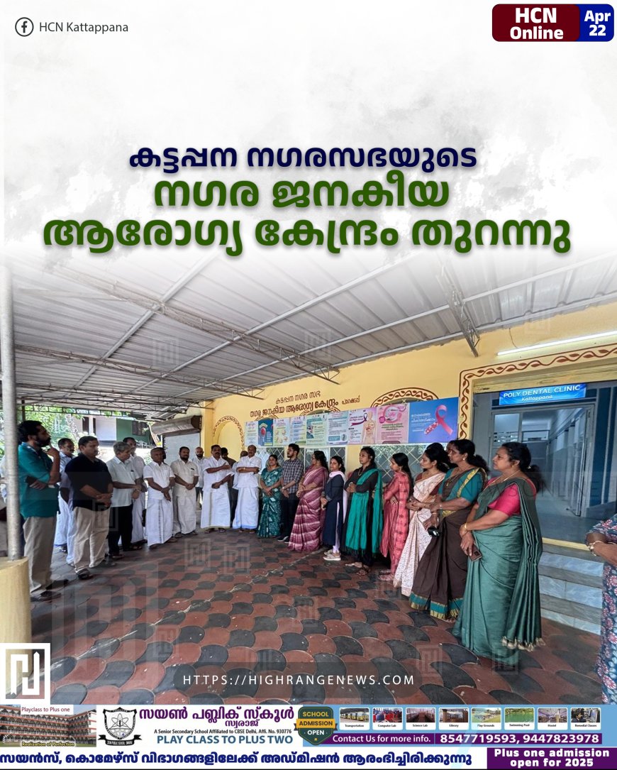 കട്ടപ്പന നഗരസഭയുടെ നഗര ജനകീയ ആരോഗ്യ കേന്ദ്രം തുറന്നു
