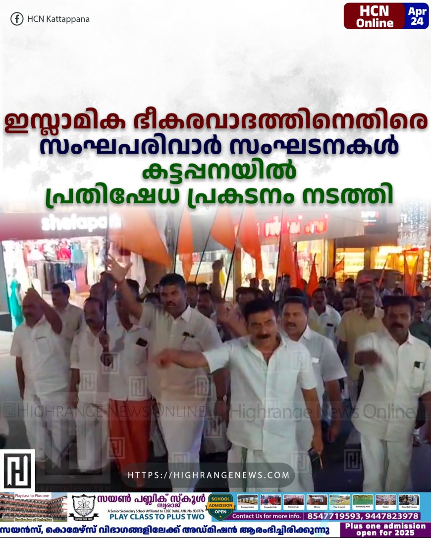 ഇസ്ലാമിക ഭീകരവാദത്തിനെതിരെ സംഘപരിവാര് സംഘടനകള് കട്ടപ്പനയില് പ്രതിഷേധ പ്രകടനം നടത്തി