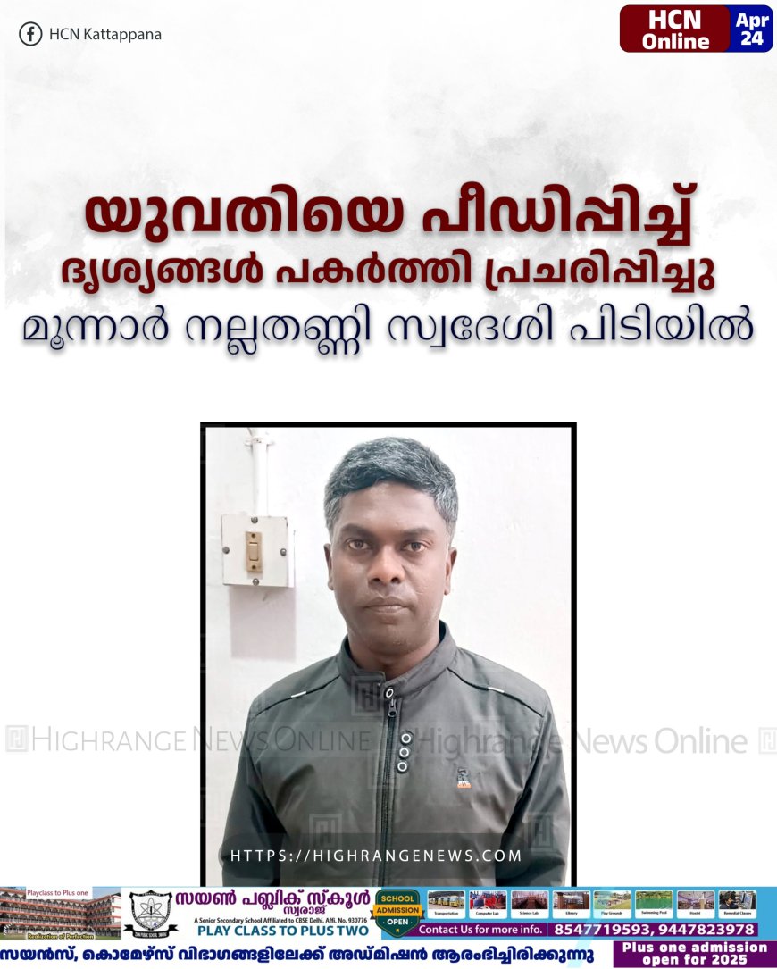 യുവതിയെ പീഡിപ്പിച്ച് ദൃശ്യങ്ങള് പകര്ത്തി പ്രചരിപ്പിച്ചു: മൂന്നാര് നല്ലതണ്ണി സ്വദേശി പിടിയില്