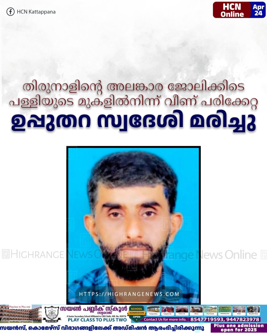 തിരുനാളിന്റെ അലങ്കാര ജോലിക്കിടെ പള്ളിയുടെ മുകളില്‍നിന്ന് വീണ് പരിക്കേറ്റ ഉപ്പുതറ സ്വദേശി മരിച്ചു