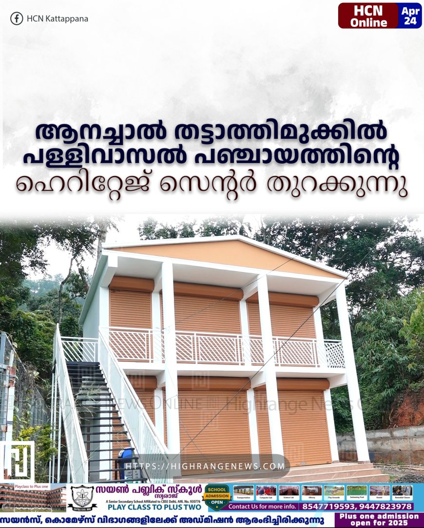 ആനച്ചാല് തട്ടാത്തിമുക്കില് പള്ളിവാസല് പഞ്ചായത്തിന്റെ ഹെറിറ്റേജ് സെന്റര് തുറക്കുന്നു