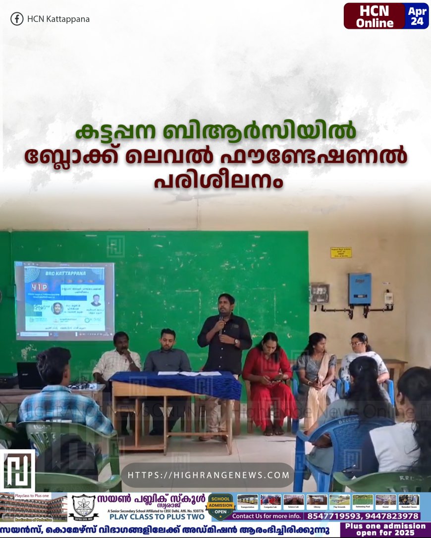 കട്ടപ്പന ബിആര്‍സിയില്‍ ബ്ലോക്ക് ലെവല്‍ ഫൗണ്ടേഷണല്‍ പരിശീലനം