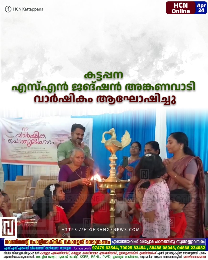 കട്ടപ്പന എസ്എന്‍ ജങ്ഷന്‍ അങ്കണവാടി വാര്‍ഷികം ആഘോഷിച്ചു