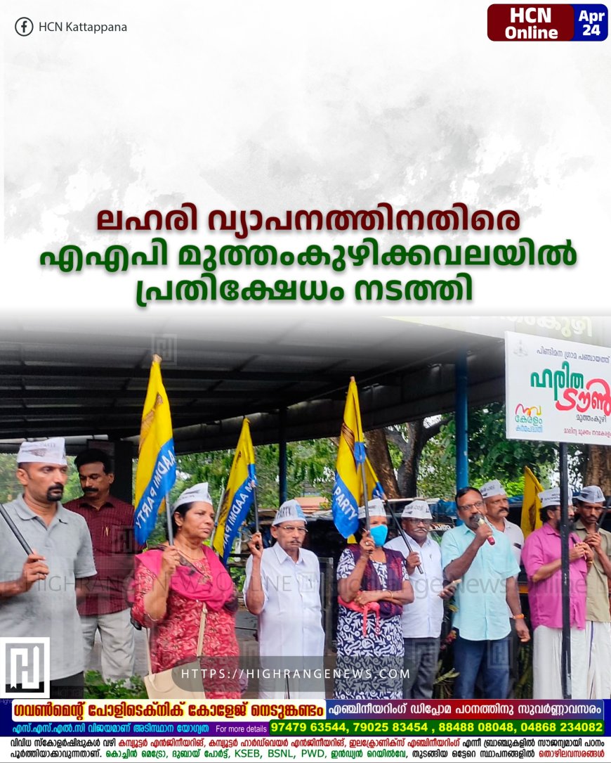 ലഹരി വ്യാപനത്തിനതിരെ എഎപി മുത്തംകുഴിക്കവലയില് പ്രതിക്ഷേധം നടത്തി