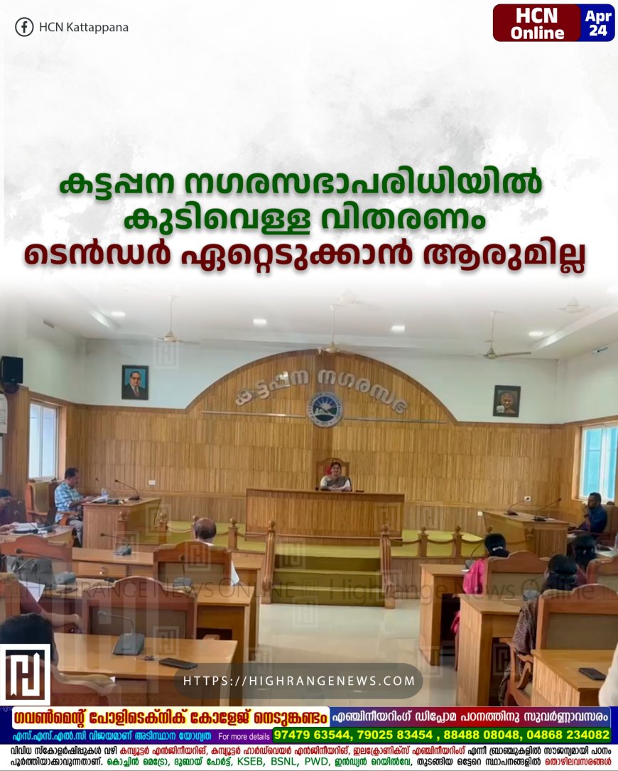 കട്ടപ്പന നഗരസഭാപരിധിയില്‍ കുടിവെള്ള വിതരണം: ടെന്‍ഡര്‍ ഏറ്റെടുക്കാന്‍ ആരുമില്ല
