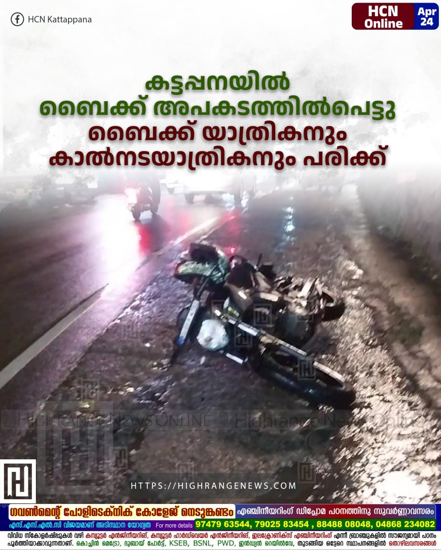 കട്ടപ്പനയില് ബൈക്ക് അപകടത്തില്പെട്ടു: ബൈക്ക് യാത്രികനും കാല്നടയാത്രികനും പരിക്ക്