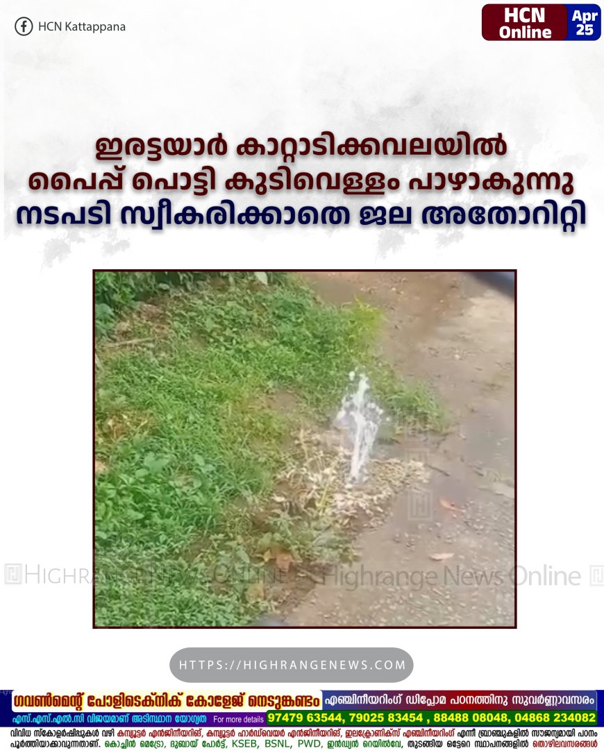 ഇരട്ടയാര്‍ കാറ്റാടിക്കവലയില്‍ പൈപ്പ് പൊട്ടി കുടിവെള്ളം പാഴാകുന്നു: നടപടി സ്വീകരിക്കാതെ ജല അതോറിറ്റി  