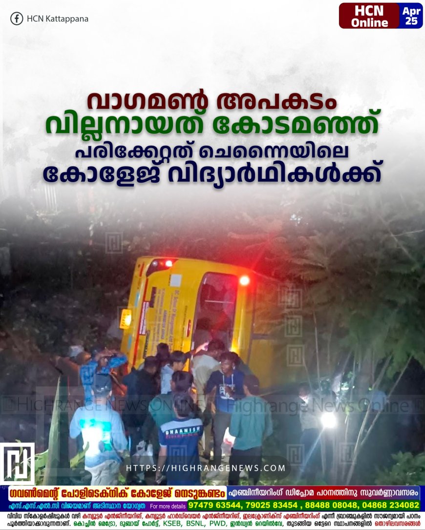 വാഗമണ് അപകടം: വില്ലനായത് കോടമഞ്ഞ്: പരിക്കേറ്റത് ചെന്നൈയിലെ കോളേജ് വിദ്യാര്ഥികള്ക്ക്