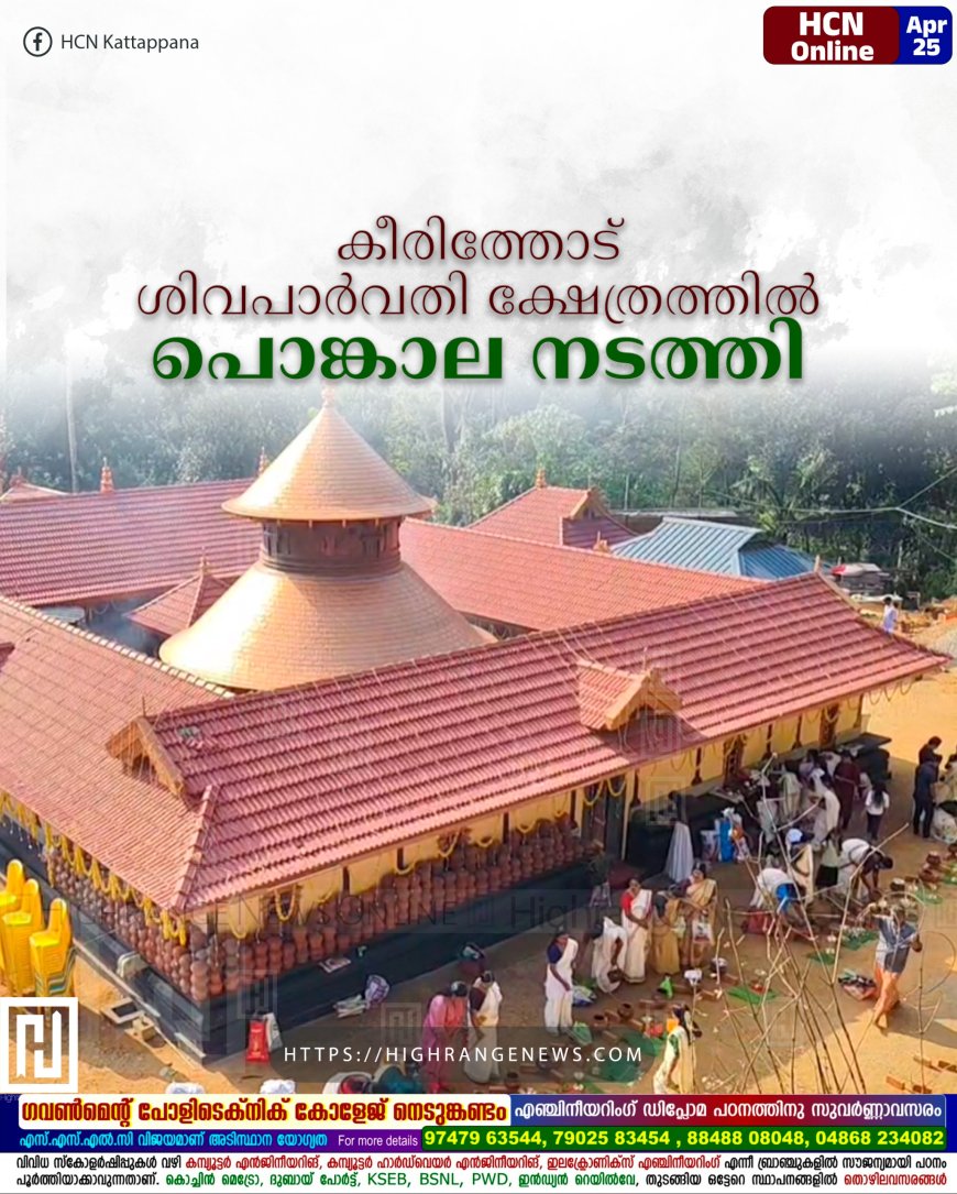 കീരിത്തോട് ശിവപാര്വതി ക്ഷേത്രത്തില് പൊങ്കാല നടത്തി