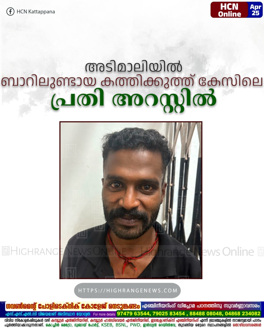   അടിമാലിയില്‍ ബാറിലുണ്ടായ കത്തിക്കുത്ത് കേസിലെ പ്രതി അറസ്റ്റില്‍ 