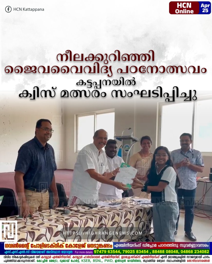 നീലക്കുറിഞ്ഞി ജൈവവൈവിദ്യ പഠനോത്സവം: കട്ടപ്പനയില് ക്വിസ് മത്സരം സംഘടിപ്പിച്ചു