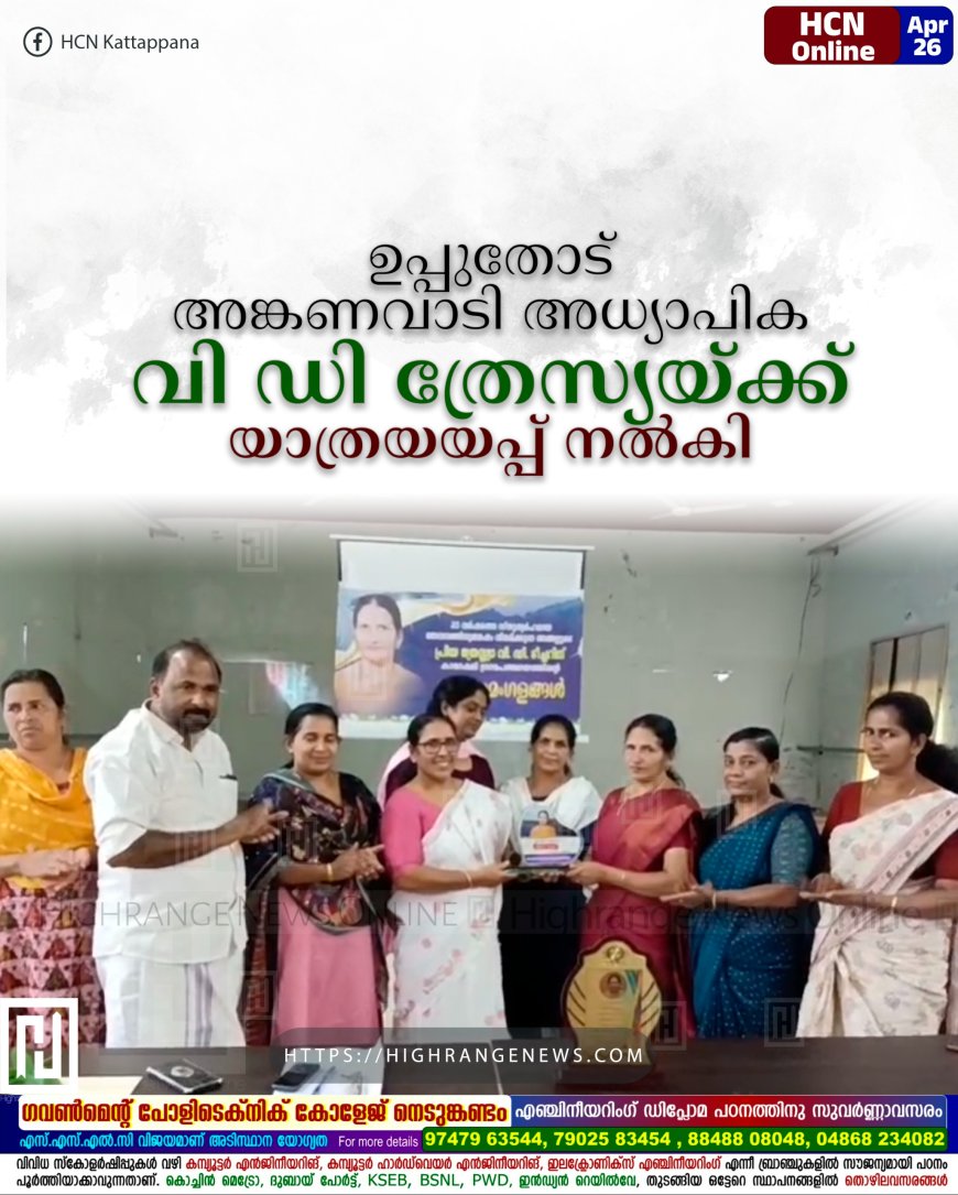 ഉപ്പുതോട് അങ്കണവാടി അധ്യാപിക വി ഡി ത്രേസ്യയ്ക്ക് യാത്രയയപ്പ് നല്കി
