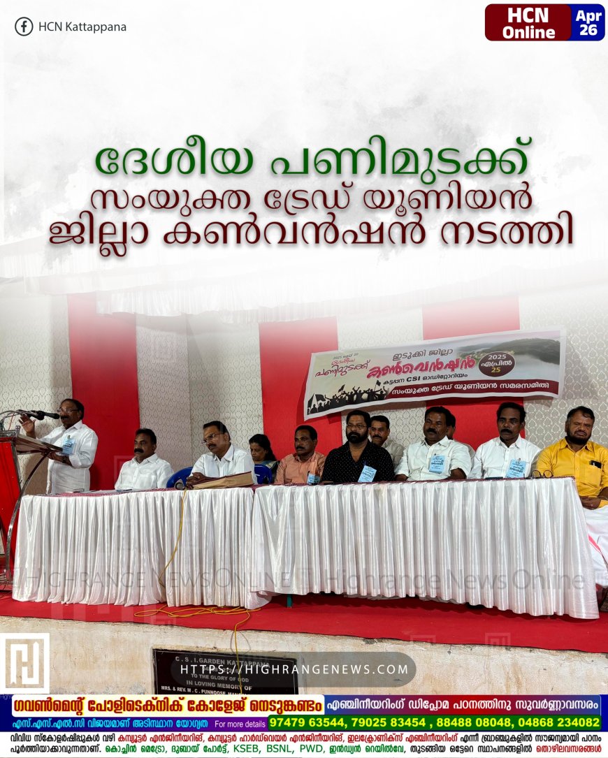 ദേശീയ പണിമുടക്ക്: സംയുക്ത ട്രേഡ് യൂണിയന് ജില്ലാ കണ്വന്ഷന് നടത്തി