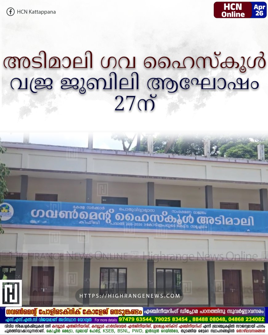 അടിമാലി ഗവ ഹൈസ്കൂള് വജ്ര ജൂബിലി ആഘോഷം 27ന്