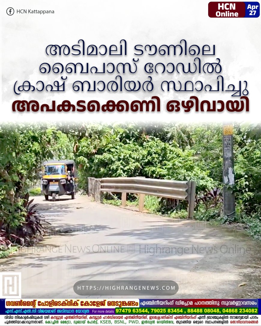 അടിമാലി ടൗണിലെ ബൈപാസ് റോഡില് ക്രാഷ് ബാരിയര് സ്ഥാപിച്ചു: അപകടക്കെണി ഒഴിവായി