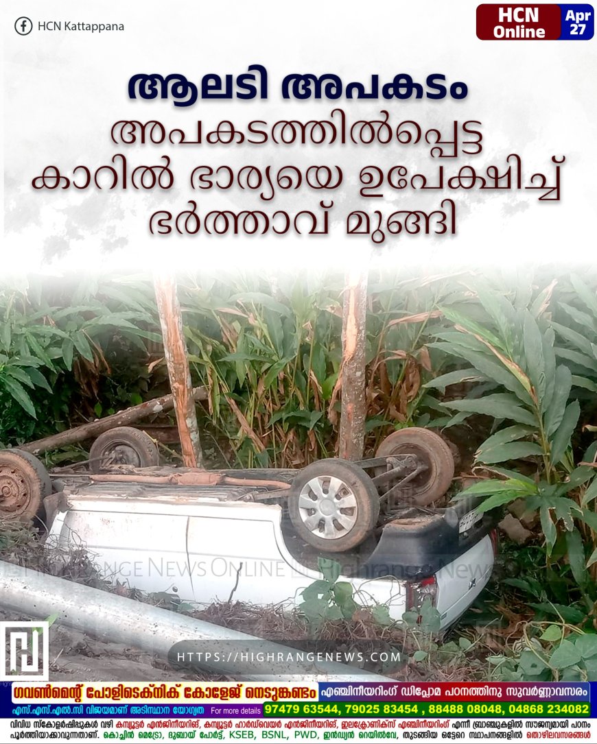 ആലടി അപകടം: മറിഞ്ഞ കാറില് ഭാര്യയെ ഉപേക്ഷിച്ച് ഭര്ത്താവ് മുങ്ങി