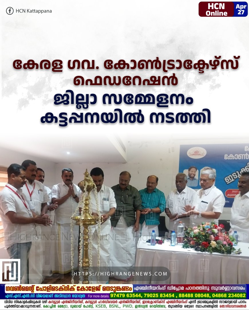 കേരള ഗവ. കോണ്ട്രാക്ടേഴ്സ് ഫെഡറേഷന് ജില്ലാ സമ്മേളനം കട്ടപ്പനയില് നടത്തി