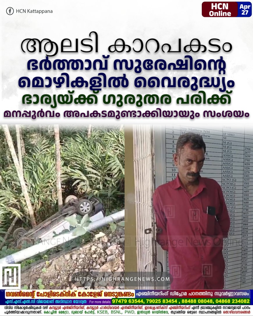 ആലടി കാറപകടം: ഭര്ത്താവ് സുരേഷിന്റെ മൊഴികളില് വൈരുദ്ധ്യം: ഭാര്യയ്ക്ക് ഗുരുതര പരിക്ക്: മനപ്പൂര്വം അപകടമുണ്ടാക്കിയായും സംശയം