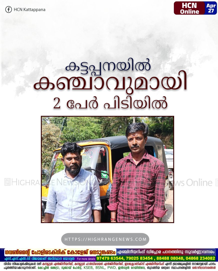 കട്ടപ്പനയില് കഞ്ചാവുമായി 2 പേര് പിടിയില്