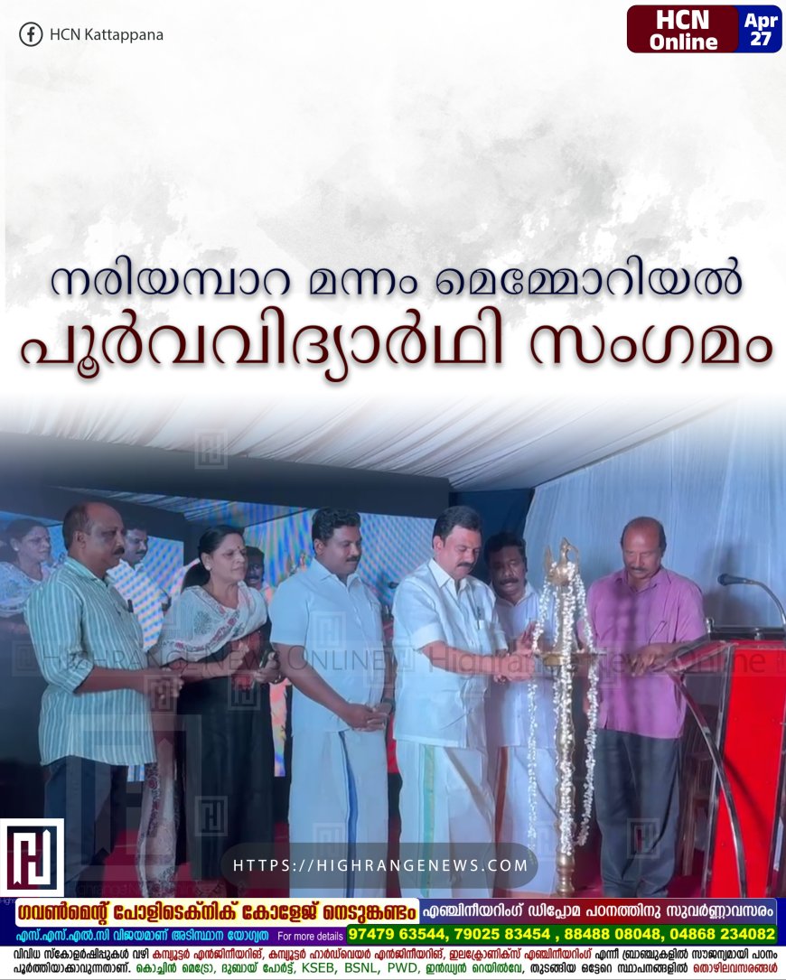നരിയമ്പാറ മന്നം മെമ്മോറിയല് പൂര്വവിദ്യാര്ഥി സംഗമം