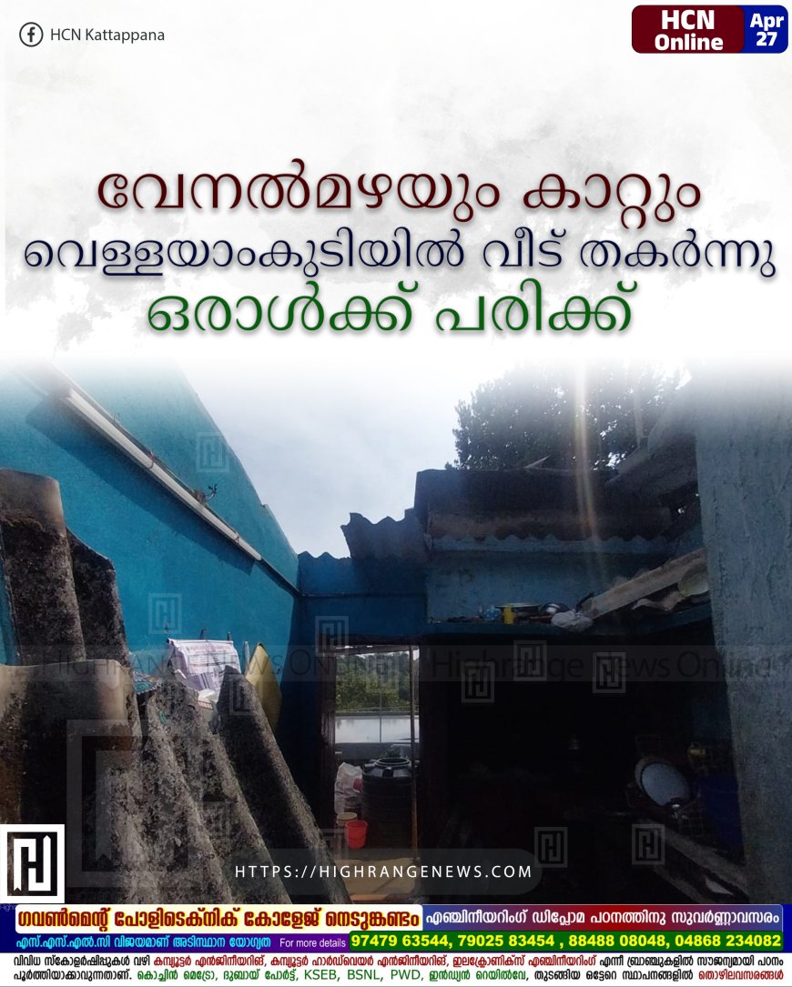 വേനല്മഴയും കാറ്റും: വെള്ളയാംകുടിയില് വീട് തകര്ന്നു ഒരാള്ക്ക് പരിക്ക്