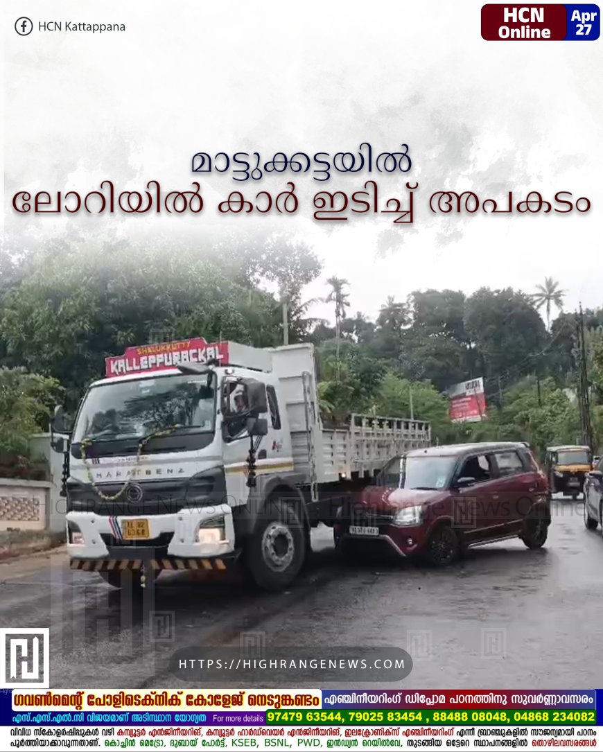 മാട്ടുക്കട്ടയിൽ ലോറിയിൽ കാർ ഇടിച്ച് അപകടം