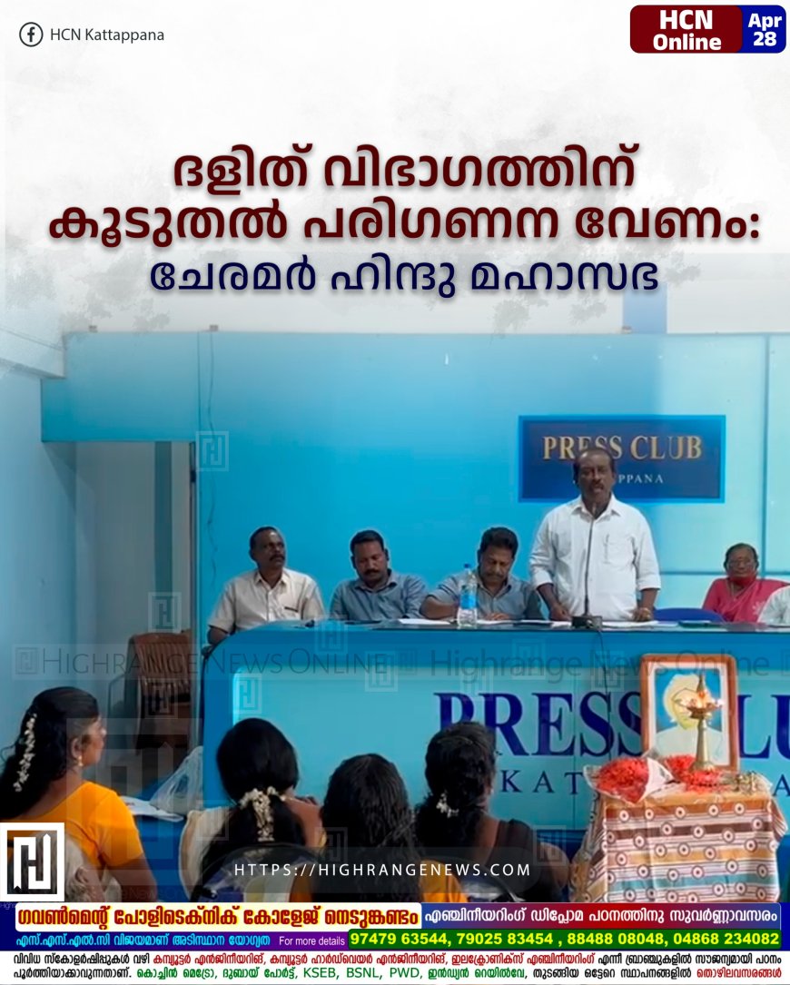 ദളിത് വിഭാഗത്തിന് കൂടുതല് പരിഗണന വേണം: ചേരമര് ഹിന്ദു മഹാസഭ