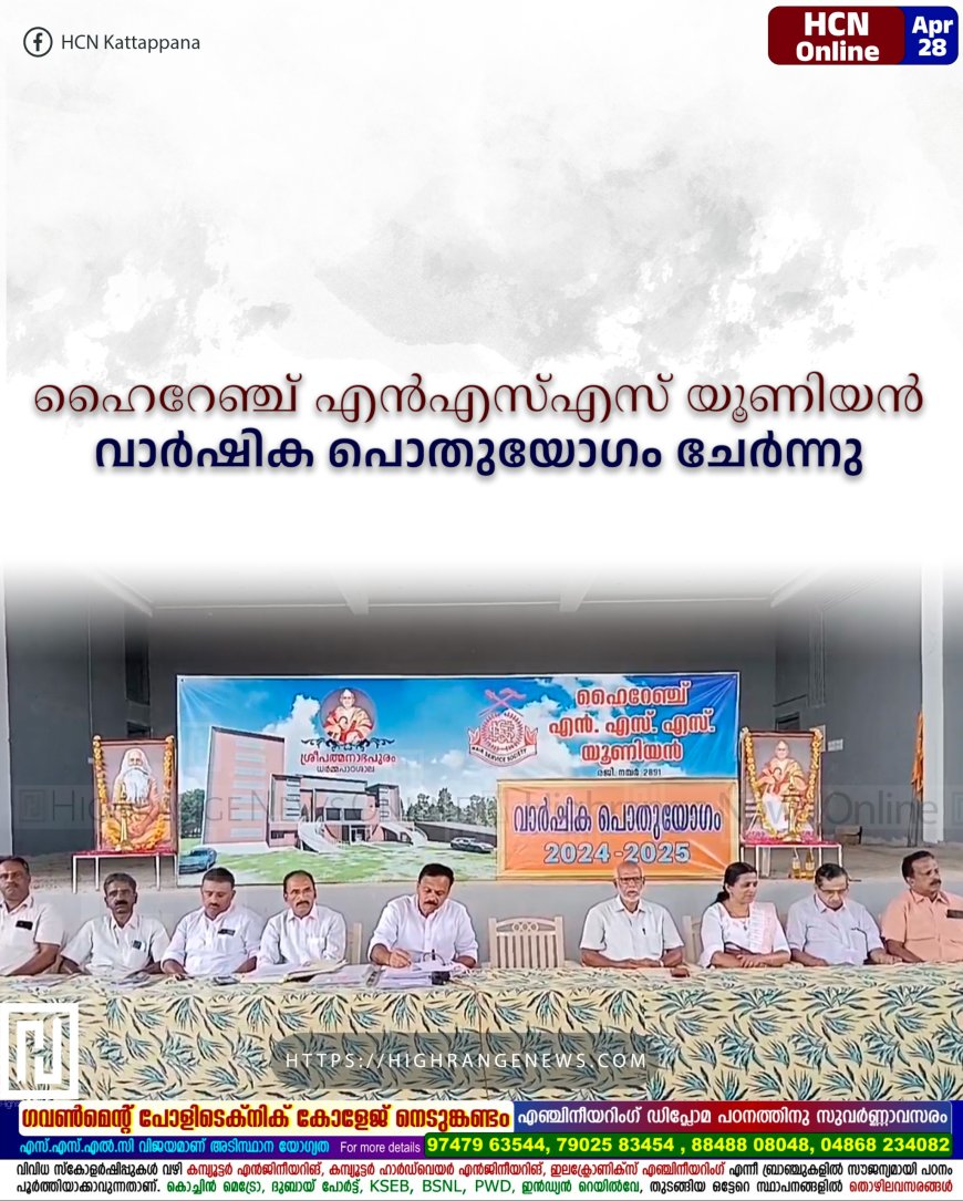 ഹൈറേഞ്ച് എന്എസ്എസ് യൂണിയന് വാര്ഷിക പൊതുയോഗം ചേര്ന്നു