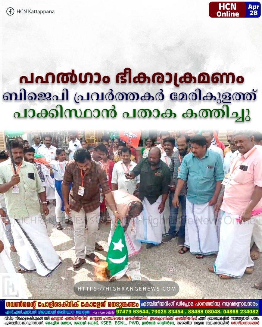 പഹല്‍ഗാം ഭീകരാക്രമണം: ബിജെപി പ്രവര്‍ത്തകര്‍ മേരികുളത്ത് പാക്കിസ്ഥാന്‍ പതാക കത്തിച്ചു