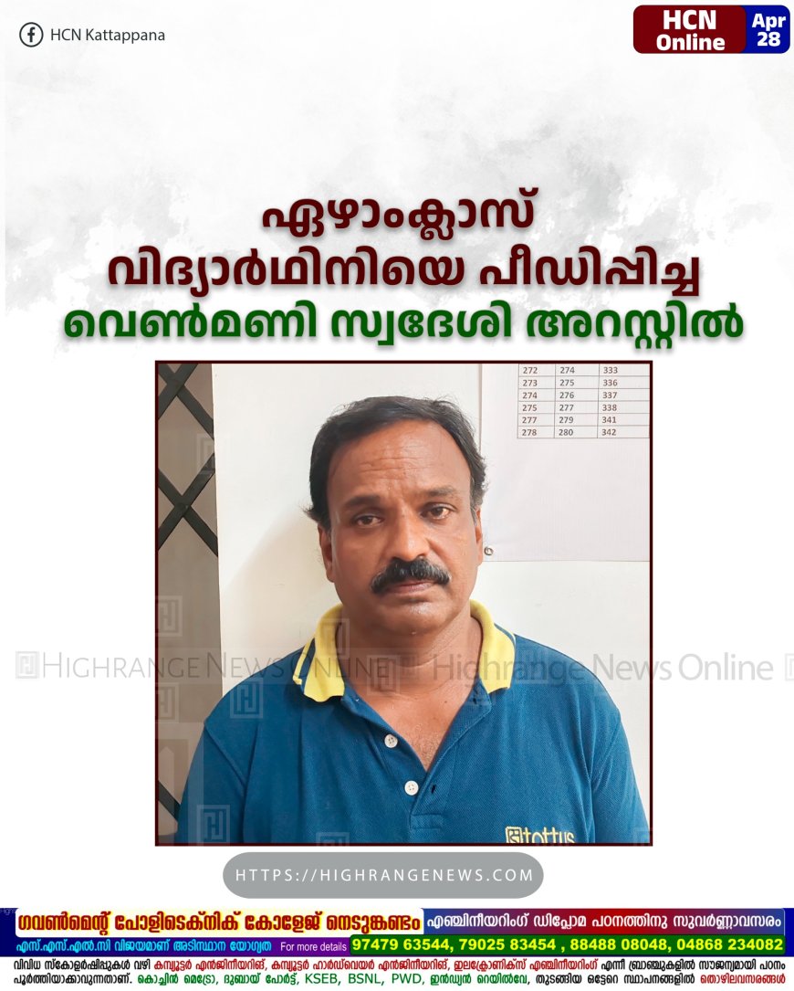 ഏഴാംക്ലാസ് വിദ്യാര്ഥിനിയെ പീഡിപ്പിച്ച വെണ്മണി സ്വദേശി അറസ്റ്റില്