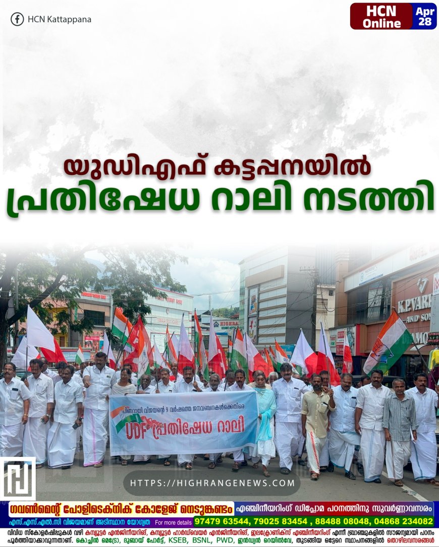 യുഡിഎഫ് കട്ടപ്പനയില് പ്രതിഷേധ റാലി നടത്തി