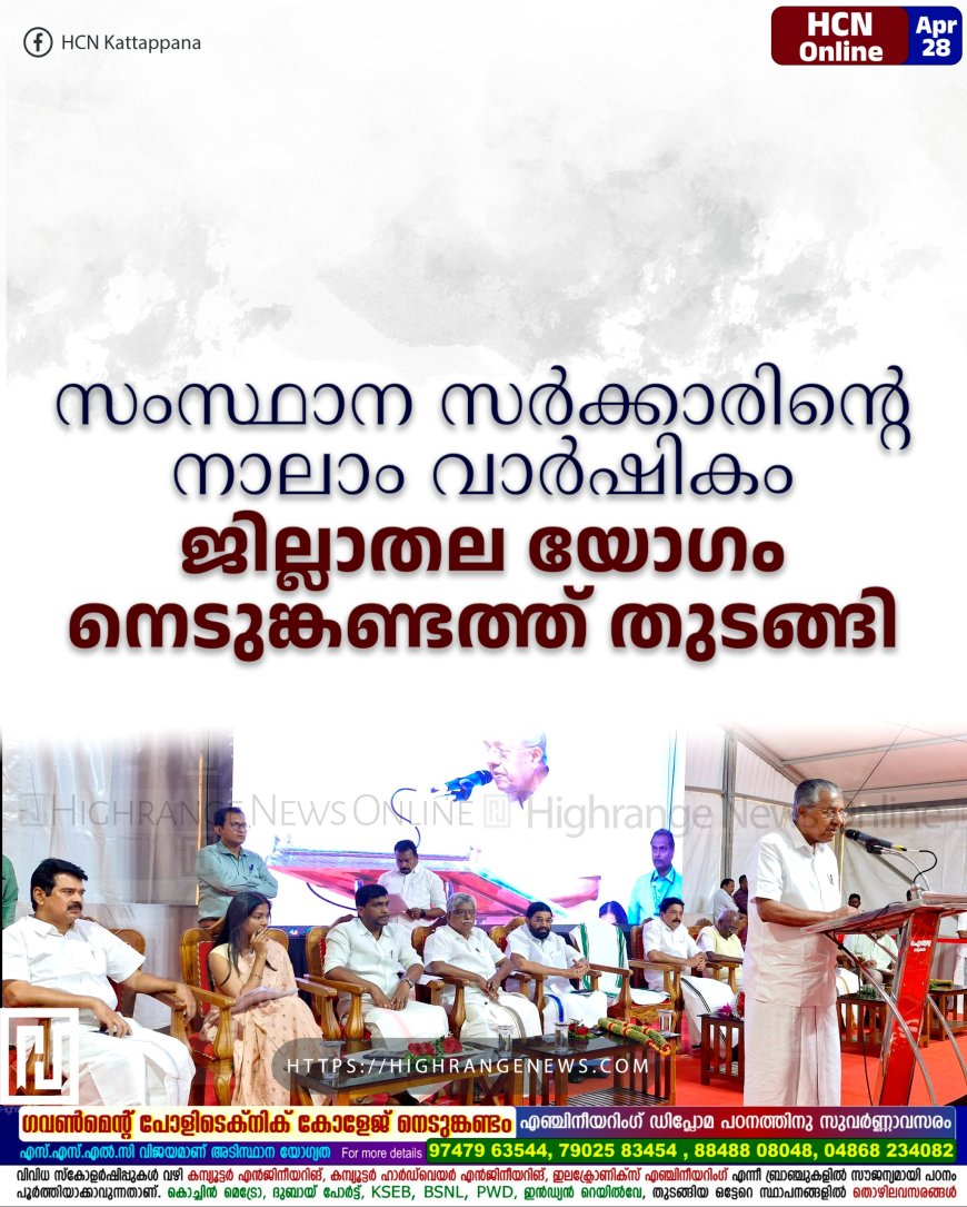 സംസ്ഥാന സര്ക്കാരിന്റെ നാലാം വാര്ഷികം: ജില്ലാതല യോഗം നെടുങ്കണ്ടത്ത് തുടങ്ങി