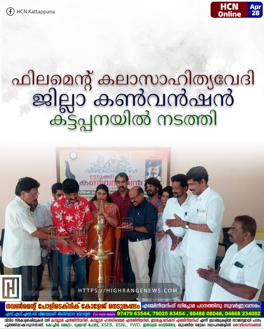 ഫിലമെന്റ് കലാസാഹിത്യവേദി ജില്ലാ കണ്വന്ഷന് കട്ടപ്പനയില് നടത്തി