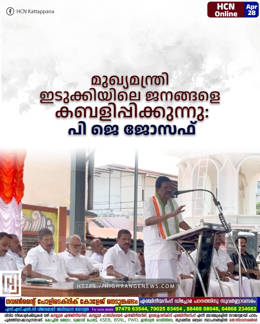 മുഖ്യമന്ത്രി ഇടുക്കിയിലെ ജനങ്ങളെ കബളിപ്പിക്കുന്നു: പി ജെ ജോസഫ്